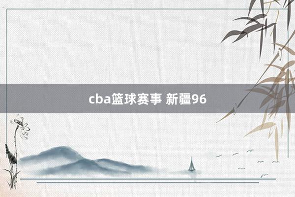 cba篮球赛事 新疆96