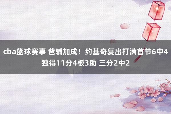 cba篮球赛事 爸辅加成！约基奇复出打满首节6中4独得11分4板3助 三分2中2