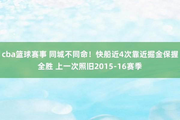 cba篮球赛事 同城不同命！快船近4次靠近掘金保握全胜 上一次照旧2015-16赛季