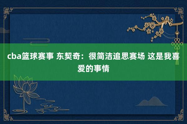 cba篮球赛事 东契奇：很简洁追思赛场 这是我喜爱的事情