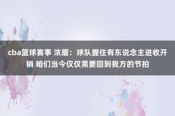 cba篮球赛事 浓眉：球队握住有东说念主进收开销 咱们当今仅仅需要回到我方的节拍