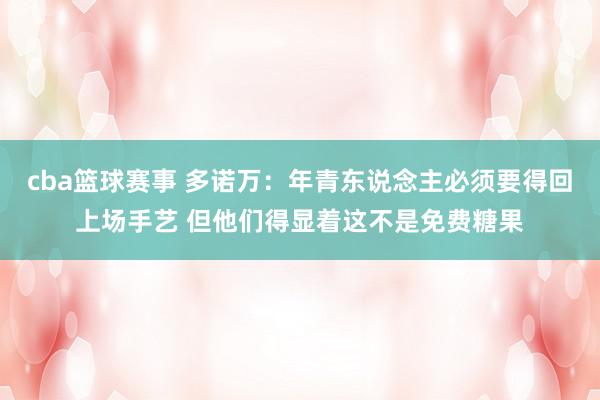 cba篮球赛事 多诺万：年青东说念主必须要得回上场手艺 但他们得显着这不是免费糖果