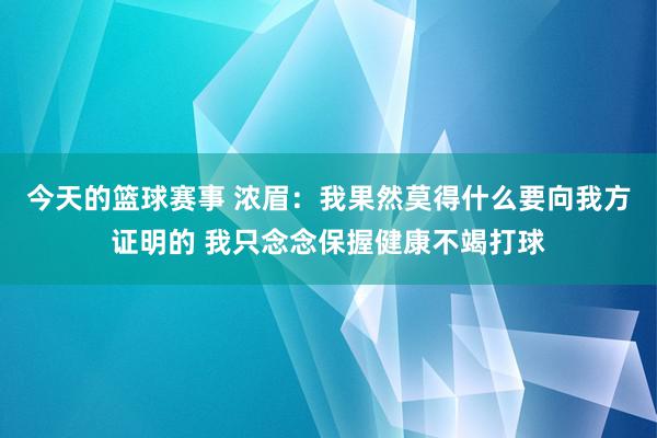 今天的篮球赛事 浓眉：我果然莫得什么要向我方证明的 我只念念保握健康不竭打球