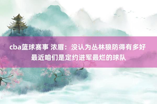 cba篮球赛事 浓眉：没认为丛林狼防得有多好 最近咱们是定约进军最烂的球队