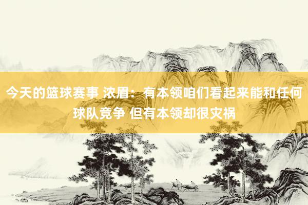 今天的篮球赛事 浓眉：有本领咱们看起来能和任何球队竞争 但有本领却很灾祸