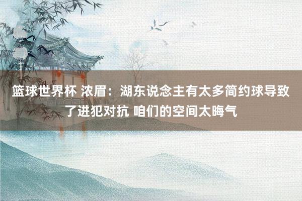 篮球世界杯 浓眉：湖东说念主有太多简约球导致了进犯对抗 咱们的空间太晦气