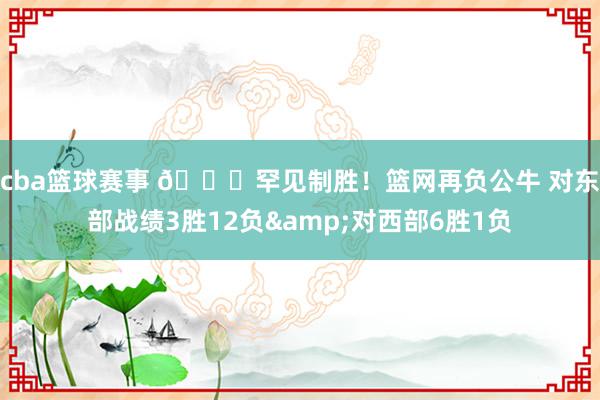 cba篮球赛事 😅罕见制胜！篮网再负公牛 对东部战绩3胜12负&对西部6胜1负