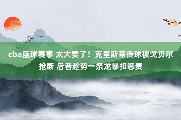 cba篮球赛事 太大要了！克里斯蒂传球被戈贝尔抢断 后者趁势一条龙暴扣惩责