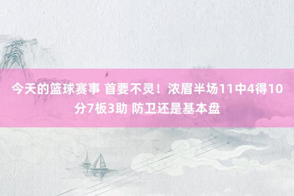 今天的篮球赛事 首要不灵！浓眉半场11中4得10分7板3助 防卫还是基本盘